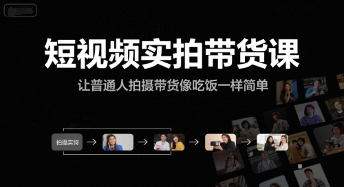 短视频实拍带货课，让普通人拍摄带货像吃饭一样简单瀚萌资源网-网赚网-网赚项目网-虚拟资源网-国学资源网-易学资源网-本站有全网最新网赚项目-易学课程资源-中医课程资源的在线下载网站！瀚萌资源网