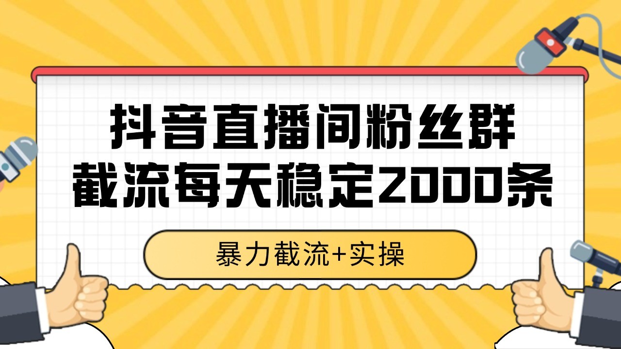 抖音直播间粉丝群截流,稳定采集数据全行业通用 2000+数据一天瀚萌资源网-网赚网-网赚项目网-虚拟资源网-国学资源网-易学资源网-本站有全网最新网赚项目-易学课程资源-中医课程资源的在线下载网站!瀚萌资源网