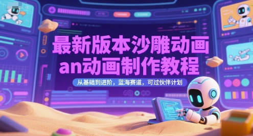 最新版本沙雕动画an动画制作教程，从基础到进阶，蓝海赛道，可过伙伴计划瀚萌资源网-网赚网-网赚项目网-虚拟资源网-国学资源网-易学资源网-本站有全网最新网赚项目-易学课程资源-中医课程资源的在线下载网站！瀚萌资源网