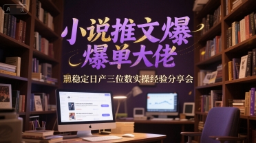 小说推文爆单大佬稳定日产三位数实操经验分享会瀚萌资源网-网赚网-网赚项目网-虚拟资源网-国学资源网-易学资源网-本站有全网最新网赚项目-易学课程资源-中医课程资源的在线下载网站!瀚萌资源网