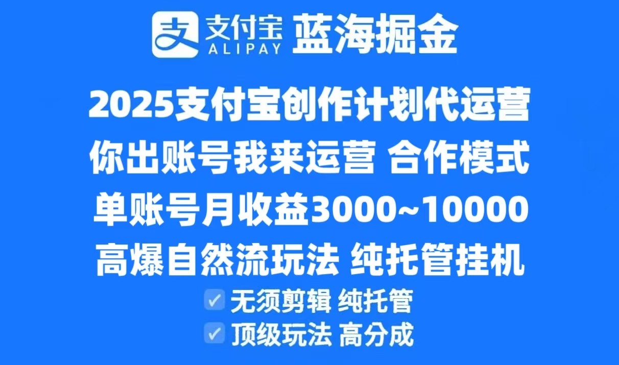 2025支付宝创作分成计划代运营，高爆自然流玩法，纯挂机高分成，合作共赢模式！瀚萌资源网-网赚网-网赚项目网-虚拟资源网-国学资源网-易学资源网-本站有全网最新网赚项目-易学课程资源-中医课程资源的在线下载网站！瀚萌资源网