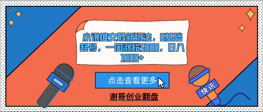 小说推文最新玩法,0基础起号,一周涨粉5000,日入1000+瀚萌资源网-网赚网-网赚项目网-虚拟资源网-国学资源网-易学资源网-本站有全网最新网赚项目-易学课程资源-中医课程资源的在线下载网站!瀚萌资源网