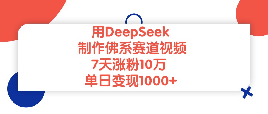 用DeepSeek制作佛系赛道视频，单日变现1000+，7天涨粉10万瀚萌资源网-网赚网-网赚项目网-虚拟资源网-国学资源网-易学资源网-本站有全网最新网赚项目-易学课程资源-中医课程资源的在线下载网站！瀚萌资源网