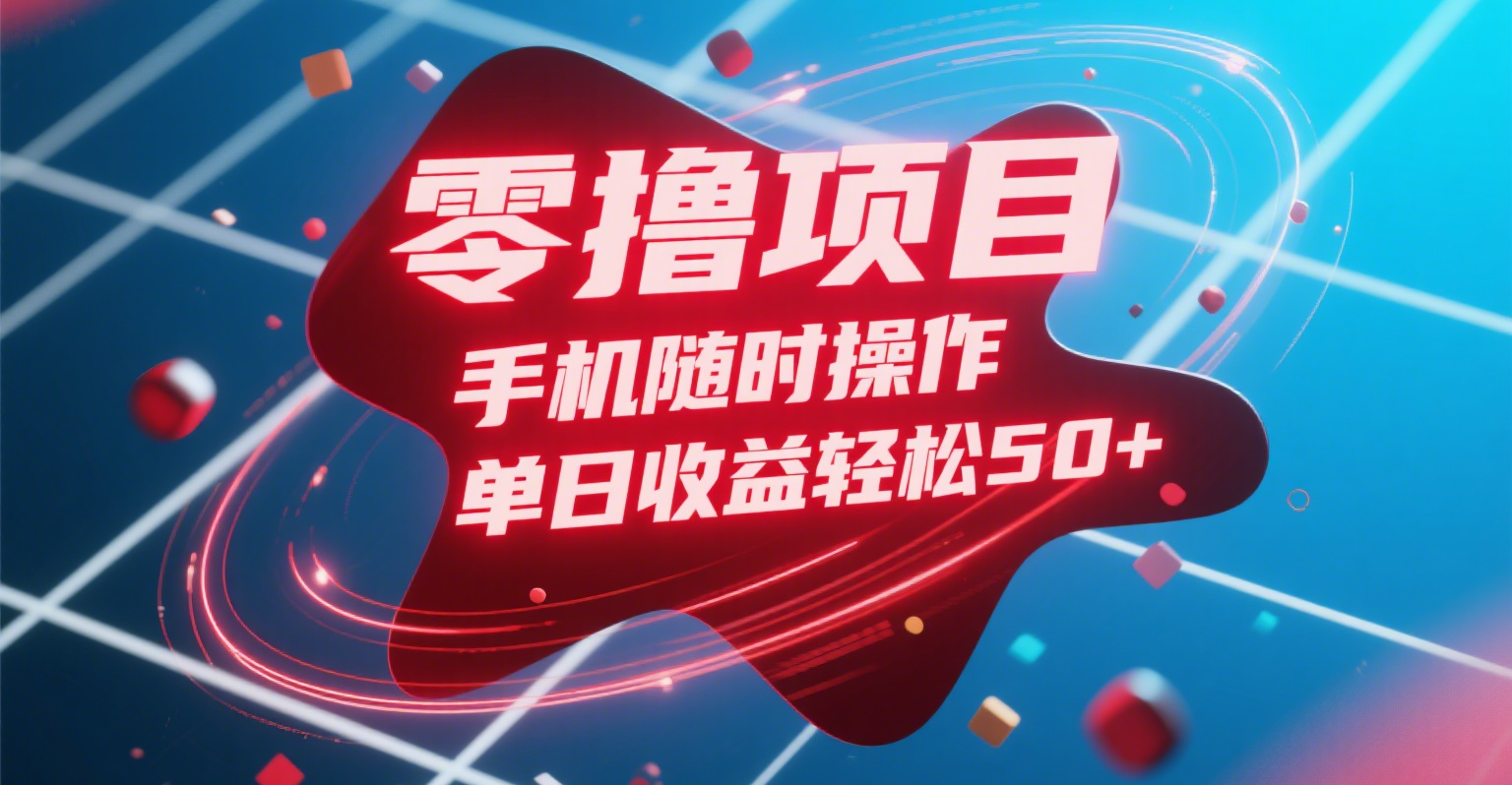 零撸项目，手机随时操作，单日收益轻松50+瀚萌资源网-网赚网-网赚项目网-虚拟资源网-国学资源网-易学资源网-本站有全网最新网赚项目-易学课程资源-中医课程资源的在线下载网站！瀚萌资源网