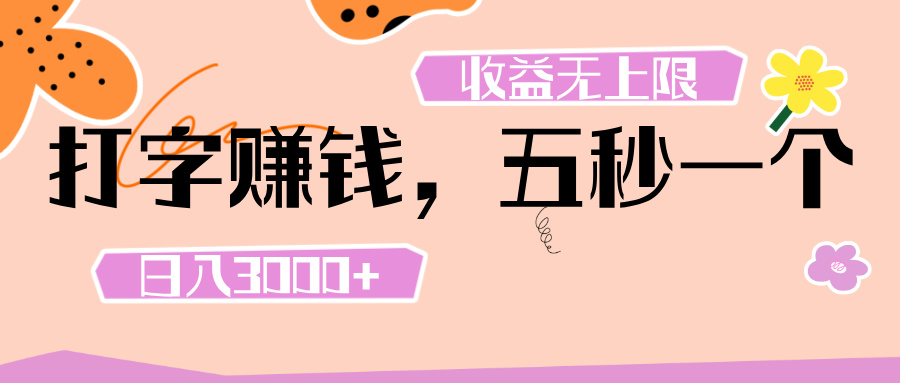 打字 赚钱 , 五秒一个, 日入 3000+ , 收益 无上限瀚萌资源网-网赚网-网赚项目网-虚拟资源网-国学资源网-易学资源网-本站有全网最新网赚项目-易学课程资源-中医课程资源的在线下载网站!瀚萌资源网