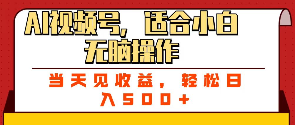ai视频号，适合小白无脑操作，当天见收益，轻松日入500+瀚萌资源网-网赚网-网赚项目网-虚拟资源网-国学资源网-易学资源网-本站有全网最新网赚项目-易学课程资源-中医课程资源的在线下载网站！瀚萌资源网