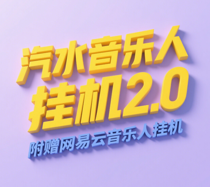 汽水音乐人挂机2.0（附赠网易云音乐人挂机）单账号月入6000＋，可矩阵瀚萌资源网-网赚网-网赚项目网-虚拟资源网-国学资源网-易学资源网-本站有全网最新网赚项目-易学课程资源-中医课程资源的在线下载网站！瀚萌资源网
