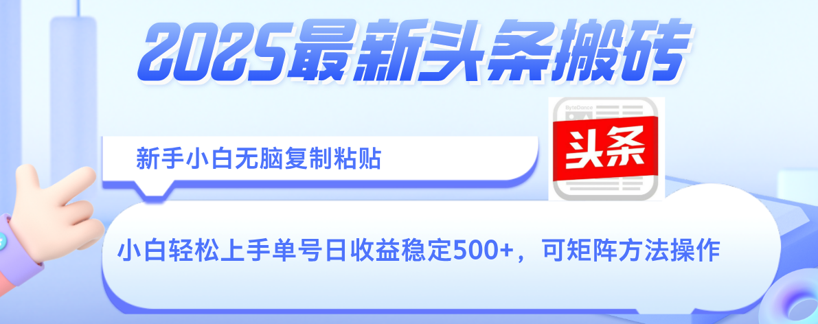 2025年最新头条搬砖,新手小白无脑复制粘贴,轻松达到单号收益500+,可矩阵放大操作瀚萌资源网-网赚网-网赚项目网-虚拟资源网-国学资源网-易学资源网-本站有全网最新网赚项目-易学课程资源-中医课程资源的在线下载网站!瀚萌资源网