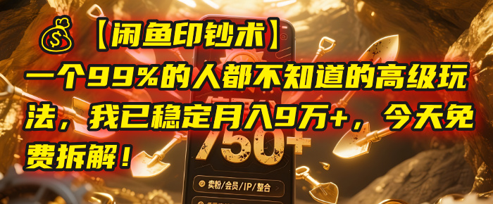 【闲鱼印钞术】一个99%的人都不知道的高级玩法,我已稳定月入9万+,今天免费拆解!瀚萌资源网-网赚网-网赚项目网-虚拟资源网-国学资源网-易学资源网-本站有全网最新网赚项目-易学课程资源-中医课程资源的在线下载网站!瀚萌资源网