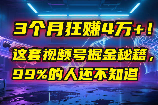 3个月，4万+！这是我最近在视频号刚拿到的结果。瀚萌资源网-网赚网-网赚项目网-虚拟资源网-国学资源网-易学资源网-本站有全网最新网赚项目-易学课程资源-中医课程资源的在线下载网站！瀚萌资源网