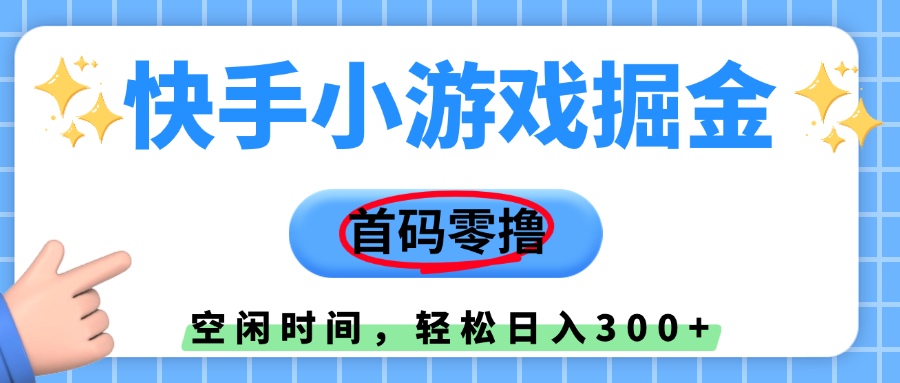 快手小游戏掘金，首码零撸，小白直接上手，知道的人少，早上车，早赚钱瀚萌资源网-网赚网-网赚项目网-虚拟资源网-国学资源网-易学资源网-本站有全网最新网赚项目-易学课程资源-中医课程资源的在线下载网站！瀚萌资源网