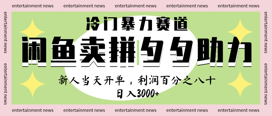 闲鱼 冷 门 暴力 赛 道, 一 单 80% 利 润 , 新人 轻 松日入 1000+瀚萌资源网-网赚网-网赚项目网-虚拟资源网-国学资源网-易学资源网-本站有全网最新网赚项目-易学课程资源-中医课程资源的在线下载网站!瀚萌资源网