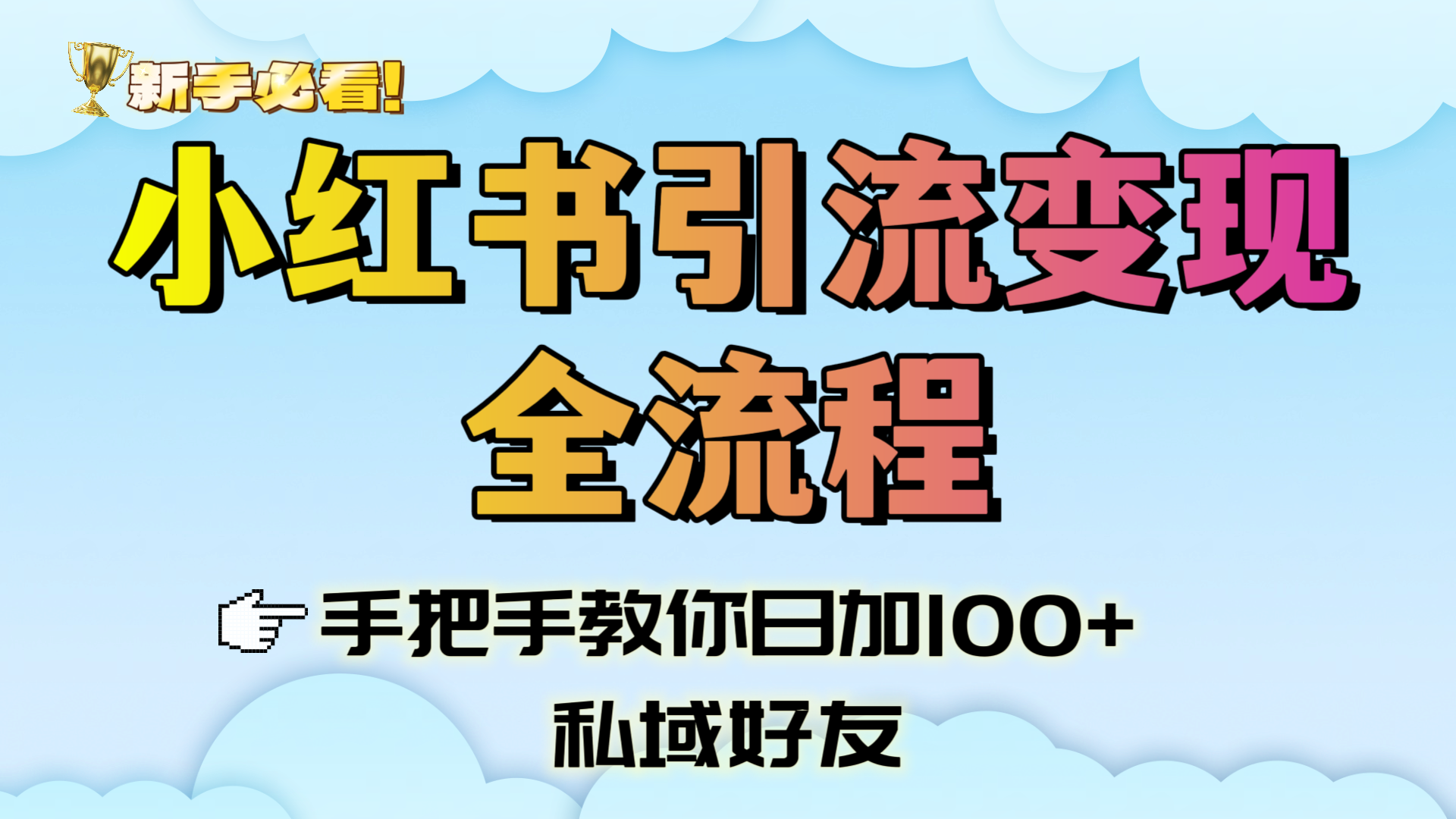 新手必看！小红书引流变现全流程，手把手教你日加100+私域好友瀚萌资源网-网赚网-网赚项目网-虚拟资源网-国学资源网-易学资源网-本站有全网最新网赚项目-易学课程资源-中医课程资源的在线下载网站！瀚萌资源网