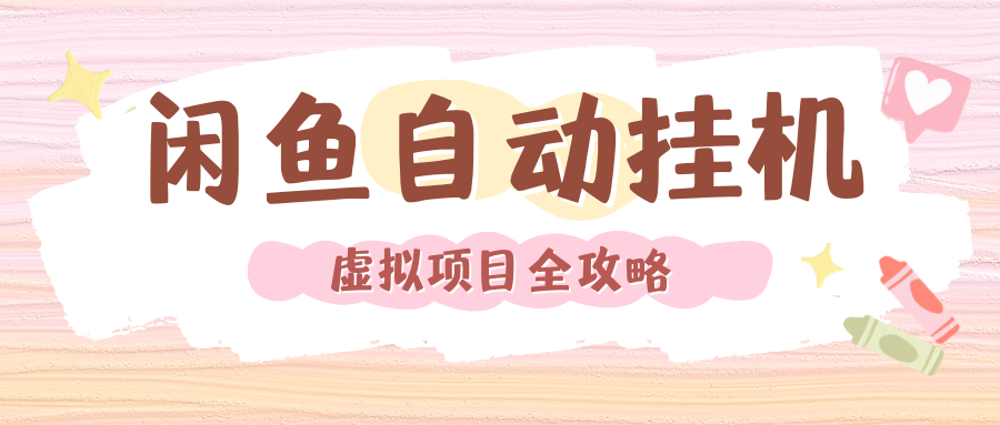 2024年闲鱼自动挂机，单号月入3000，可矩阵批量操作。附完整资料包及实操教程瀚萌资源网-网赚网-网赚项目网-虚拟资源网-国学资源网-易学资源网-本站有全网最新网赚项目-易学课程资源-中医课程资源的在线下载网站！瀚萌资源网