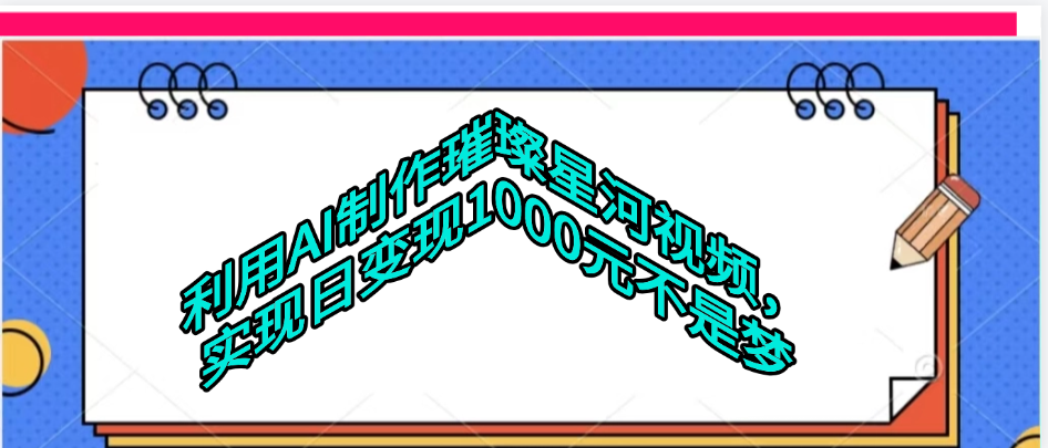 利用AI制作璀璨星河视频瀚萌资源网-网赚网-网赚项目网-虚拟资源网-国学资源网-易学资源网-本站有全网最新网赚项目-易学课程资源-中医课程资源的在线下载网站！瀚萌资源网