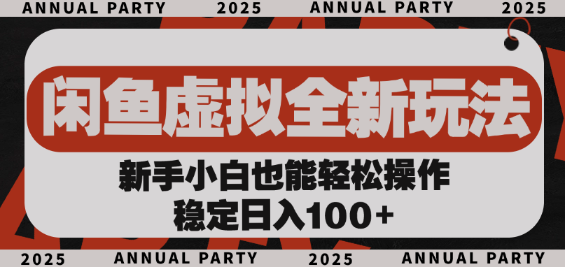 闲鱼虚拟全新玩法， 新手小白也能轻松操作，稳定日入100+瀚萌资源网-网赚网-网赚项目网-虚拟资源网-国学资源网-易学资源网-本站有全网最新网赚项目-易学课程资源-中医课程资源的在线下载网站！瀚萌资源网