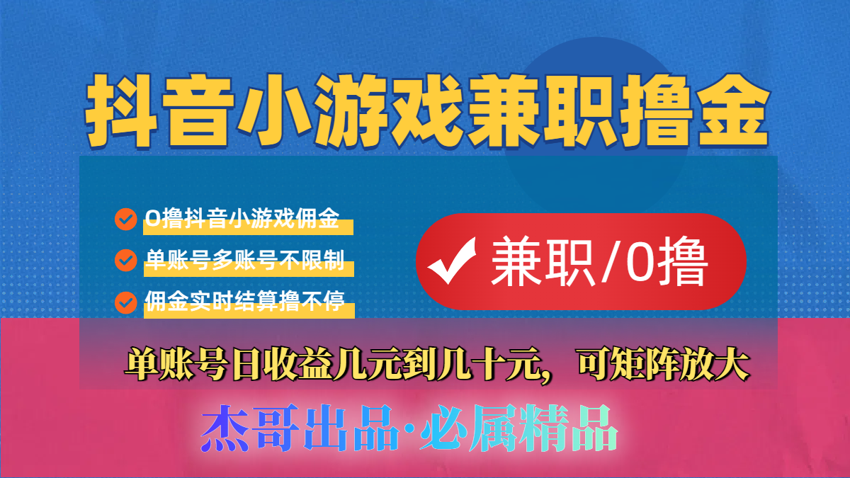 【抖音小游戏自刷项目】小白福利款,单账号每天挣几十,多刷多赚瀚萌资源网-网赚网-网赚项目网-虚拟资源网-国学资源网-易学资源网-本站有全网最新网赚项目-易学课程资源-中医课程资源的在线下载网站!瀚萌资源网