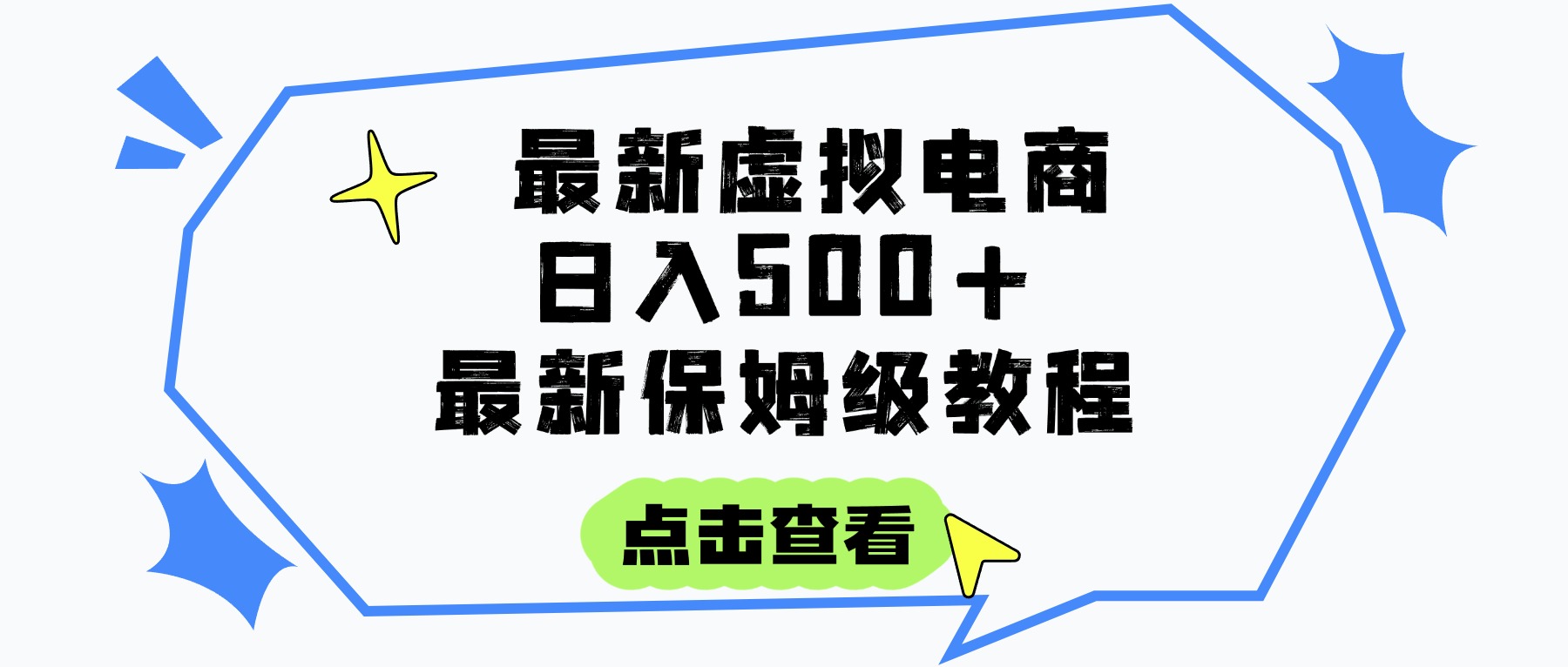 日入300+的虚拟电商项目,保姆级教程,全网最详细,操作简单,每天一个小时,实现被动收入瀚萌资源网-网赚网-网赚项目网-虚拟资源网-国学资源网-易学资源网-本站有全网最新网赚项目-易学课程资源-中医课程资源的在线下载网站!瀚萌资源网