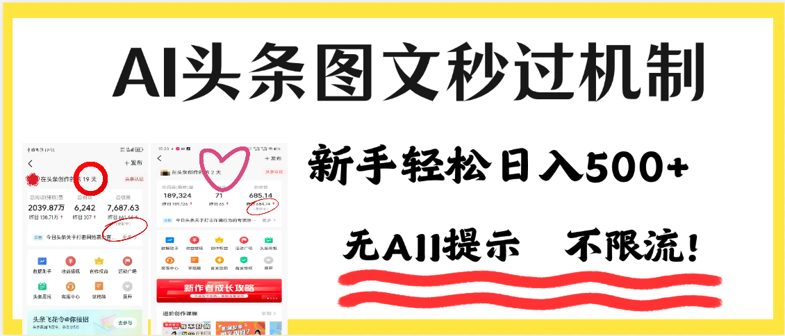 AI黑科技，一键创作，轻松破机制，头条图文轻松日入500+瀚萌资源网-网赚网-网赚项目网-虚拟资源网-国学资源网-易学资源网-本站有全网最新网赚项目-易学课程资源-中医课程资源的在线下载网站！瀚萌资源网