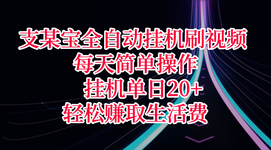 支某宝全自动挂机刷视频，每天简单操作，挂机单日20+，轻松赚取生活费瀚萌资源网-网赚网-网赚项目网-虚拟资源网-国学资源网-易学资源网-本站有全网最新网赚项目-易学课程资源-中医课程资源的在线下载网站！瀚萌资源网