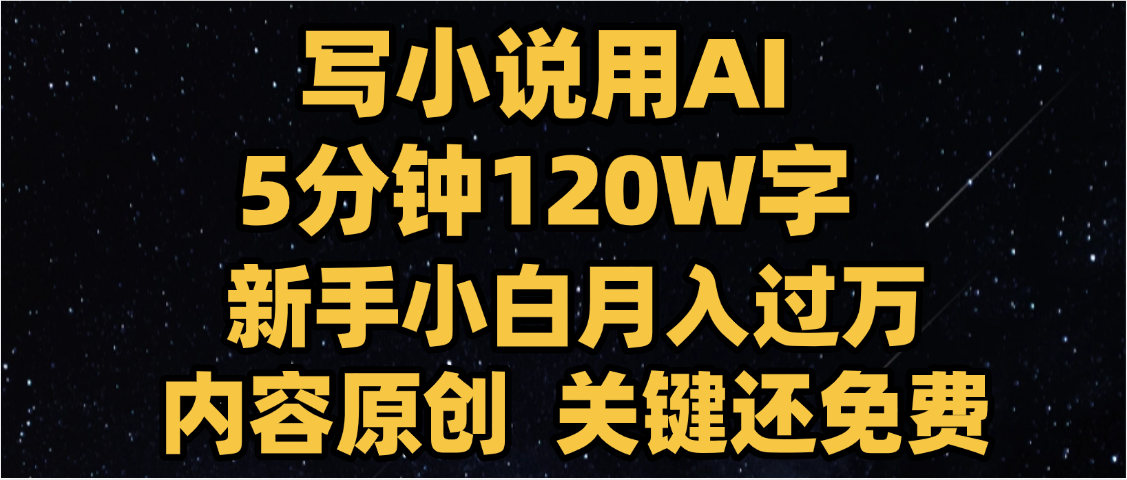 写小说用AI,关键还免费,5分钟120W字,懒人必备神器,副业最佳选择瀚萌资源网-网赚网-网赚项目网-虚拟资源网-国学资源网-易学资源网-本站有全网最新网赚项目-易学课程资源-中医课程资源的在线下载网站!瀚萌资源网