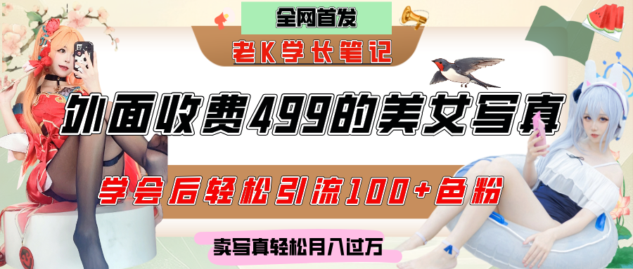 外面收费499的美女写真制作技术,学会后轻松引流色粉变现,日引100+色粉,轻松月入过万瀚萌资源网-网赚网-网赚项目网-虚拟资源网-国学资源网-易学资源网-本站有全网最新网赚项目-易学课程资源-中医课程资源的在线下载网站!瀚萌资源网