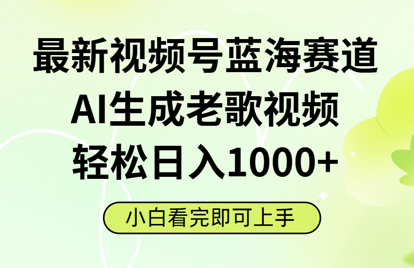 最新视频号蓝海赛道,Ai生成老歌视频,小白也可轻松日入1000➕瀚萌资源网-网赚网-网赚项目网-虚拟资源网-国学资源网-易学资源网-本站有全网最新网赚项目-易学课程资源-中医课程资源的在线下载网站!瀚萌资源网
