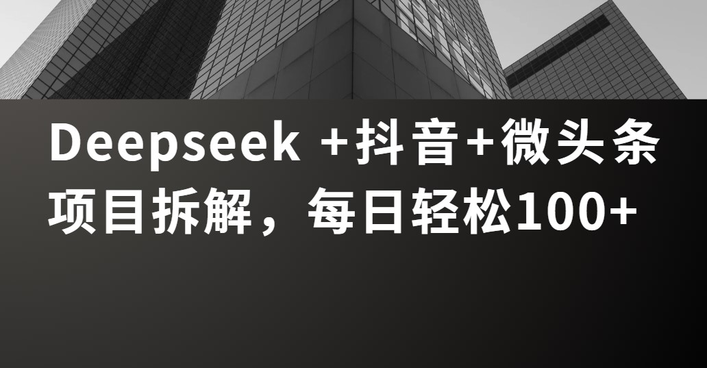 Deepseek +抖音 微头条项目拆解,每日轻松100+瀚萌资源网-网赚网-网赚项目网-虚拟资源网-国学资源网-易学资源网-本站有全网最新网赚项目-易学课程资源-中医课程资源的在线下载网站!瀚萌资源网