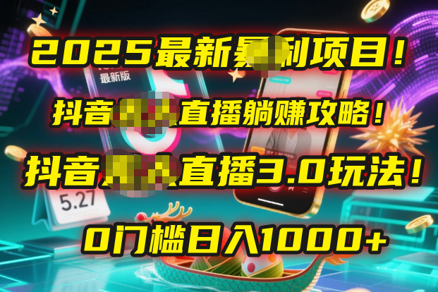2025最新暴利项目！抖音无人直播躺赚攻略！抖音无人直播3.0玩法！0门槛...瀚萌资源网-网赚网-网赚项目网-虚拟资源网-国学资源网-易学资源网-本站有全网最新网赚项目-易学课程资源-中医课程资源的在线下载网站！瀚萌资源网