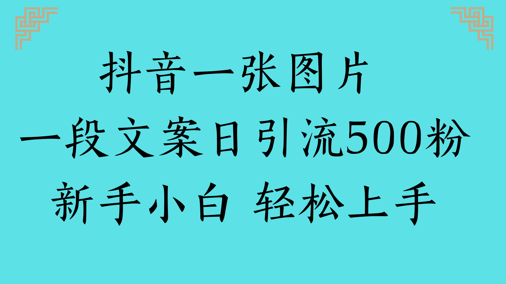 抖音一张图片 一段文案日引流500粉新手小白 轻松上手瀚萌资源网-网赚网-网赚项目网-虚拟资源网-国学资源网-易学资源网-本站有全网最新网赚项目-易学课程资源-中医课程资源的在线下载网站！瀚萌资源网