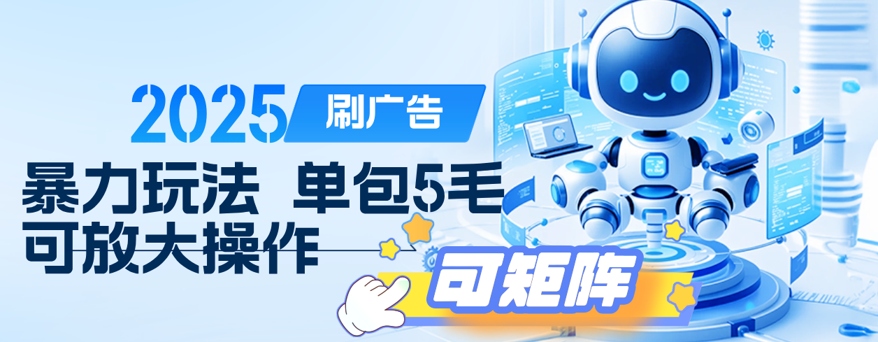 2025年零撸小项目，广告掘金，纯刷广告 每个广告5毛，可以放大矩阵操作瀚萌资源网-网赚网-网赚项目网-虚拟资源网-国学资源网-易学资源网-本站有全网最新网赚项目-易学课程资源-中医课程资源的在线下载网站！瀚萌资源网