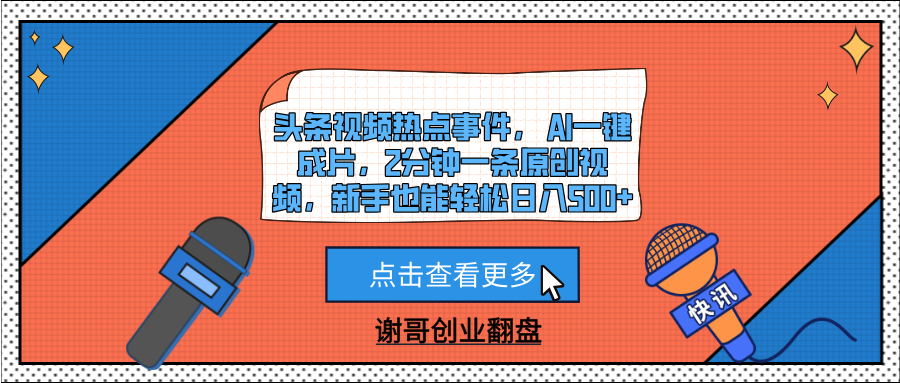 头条视频热点事件， AI一键成片，2分钟一条原创视频，新手也能轻松日入500+瀚萌资源网-网赚网-网赚项目网-虚拟资源网-国学资源网-易学资源网-本站有全网最新网赚项目-易学课程资源-中医课程资源的在线下载网站！瀚萌资源网