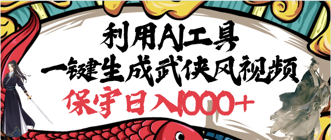 利用AI工具一键生成武侠风视频，原创度高，画面好看，狂撸视频号分成计划收益瀚萌资源网-网赚网-网赚项目网-虚拟资源网-国学资源网-易学资源网-本站有全网最新网赚项目-易学课程资源-中医课程资源的在线下载网站！瀚萌资源网