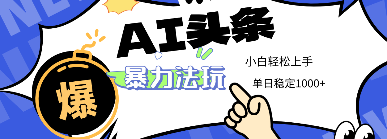 2025 AI头条暴力玩法，小白无脑复制粘贴，当天发布次日出收益，单日稳定1000+瀚萌资源网-网赚网-网赚项目网-虚拟资源网-国学资源网-易学资源网-本站有全网最新网赚项目-易学课程资源-中医课程资源的在线下载网站！瀚萌资源网