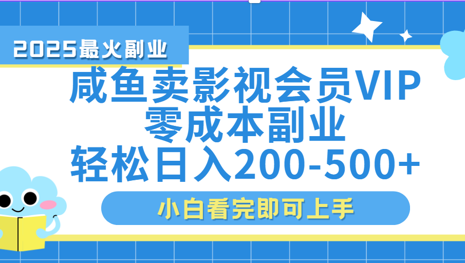 闲鱼零成本卖vip影视会员,日入200-500瀚萌资源网-网赚网-网赚项目网-虚拟资源网-国学资源网-易学资源网-本站有全网最新网赚项目-易学课程资源-中医课程资源的在线下载网站!瀚萌资源网