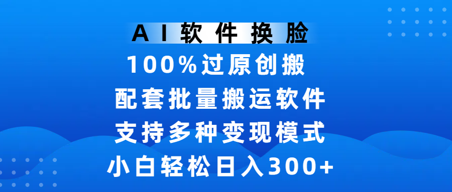 AI软件换脸,100%过原创,搬运涨粉必备,项目配套批量搬运软件及多种变现模式,小白轻松日入300+瀚萌资源网-网赚网-网赚项目网-虚拟资源网-国学资源网-易学资源网-本站有全网最新网赚项目-易学课程资源-中医课程资源的在线下载网站!瀚萌资源网