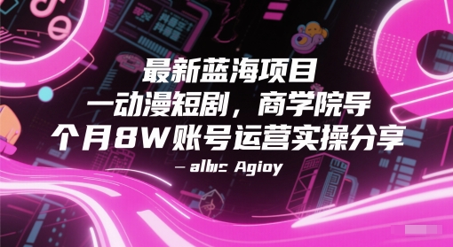 最新蓝海项目动漫短剧，商学院导师单抖音号一个月8W账号运营实操分享瀚萌资源网-网赚网-网赚项目网-虚拟资源网-国学资源网-易学资源网-本站有全网最新网赚项目-易学课程资源-中医课程资源的在线下载网站！瀚萌资源网