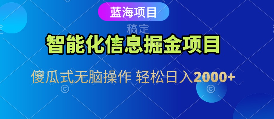 信息查询自动化掘金项目 傻瓜式操作  蓝海项目 无脑轻松日入500+瀚萌资源网-网赚网-网赚项目网-虚拟资源网-国学资源网-易学资源网-本站有全网最新网赚项目-易学课程资源-中医课程资源的在线下载网站！瀚萌资源网
