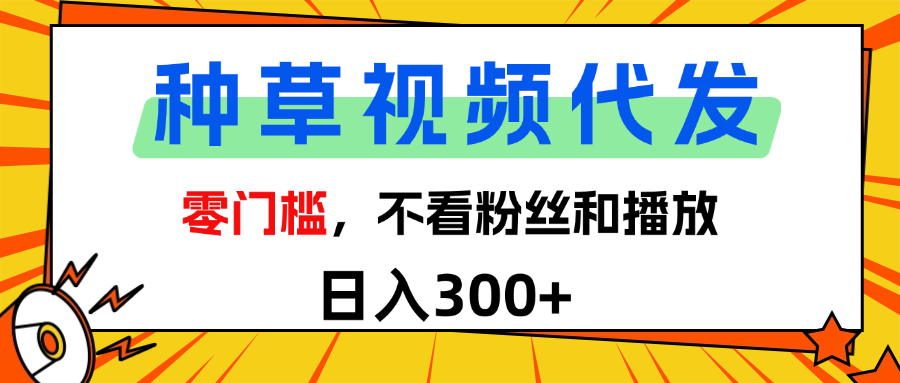 全新种草项目，即可收获稳定收益，只需每日转发视频瀚萌资源网-网赚网-网赚项目网-虚拟资源网-国学资源网-易学资源网-本站有全网最新网赚项目-易学课程资源-中医课程资源的在线下载网站！瀚萌资源网