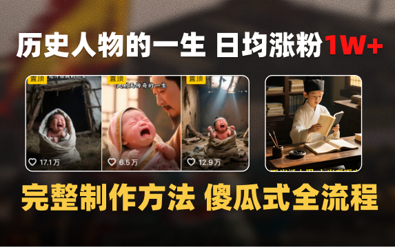 日均涨粉1W+,AI制作历史名人的一生,完整制作过程+涨粉变现攻略瀚萌资源网-网赚网-网赚项目网-虚拟资源网-国学资源网-易学资源网-本站有全网最新网赚项目-易学课程资源-中医课程资源的在线下载网站!瀚萌资源网