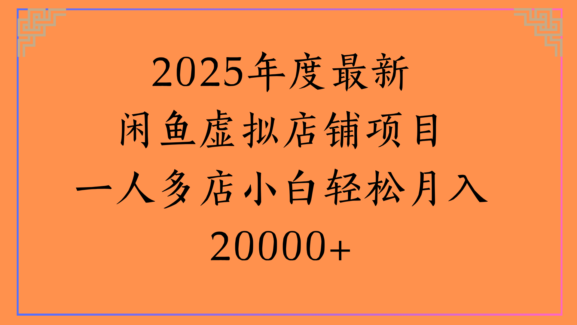 2025年度最新闲鱼虚拟店铺项目一人多店小白轻松月入20000+瀚萌资源网-网赚网-网赚项目网-虚拟资源网-国学资源网-易学资源网-本站有全网最新网赚项目-易学课程资源-中医课程资源的在线下载网站！瀚萌资源网