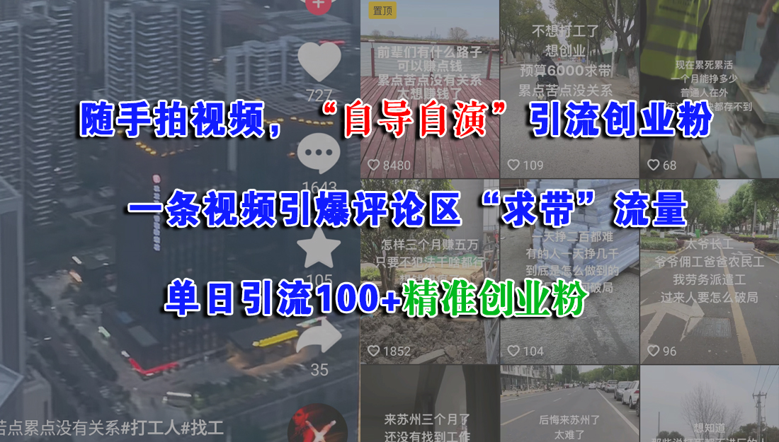 随手拍视频，“自导自演”引流创业粉，一条视频引爆评论区“求带”流量，单日引流100+精准创业粉瀚萌资源网-网赚网-网赚项目网-虚拟资源网-国学资源网-易学资源网-本站有全网最新网赚项目-易学课程资源-中医课程资源的在线下载网站！瀚萌资源网