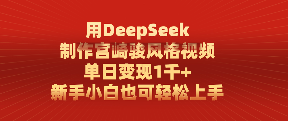 用DeepSeek制作宫崎骏风格视频, 单日变现1千+,新手小白也可轻松上手瀚萌资源网-网赚网-网赚项目网-虚拟资源网-国学资源网-易学资源网-本站有全网最新网赚项目-易学课程资源-中医课程资源的在线下载网站!瀚萌资源网