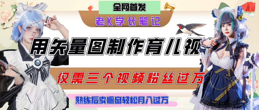 用矢量图制作育儿知识,条条爆款,每条点赞破万,实操仅需10分钟,熟练后卖橱窗育儿资料轻松过万瀚萌资源网-网赚网-网赚项目网-虚拟资源网-国学资源网-易学资源网-本站有全网最新网赚项目-易学课程资源-中医课程资源的在线下载网站!瀚萌资源网