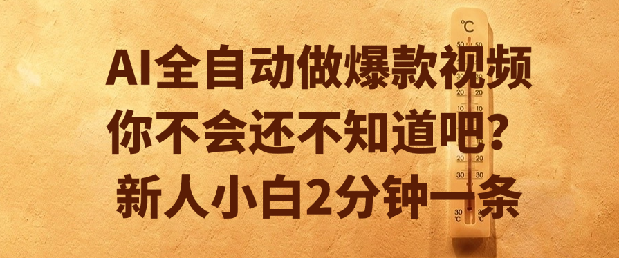 AI全自动做爆款视频，你不会还不知道吧？新人小白2分钟一条瀚萌资源网-网赚网-网赚项目网-虚拟资源网-国学资源网-易学资源网-本站有全网最新网赚项目-易学课程资源-中医课程资源的在线下载网站！瀚萌资源网