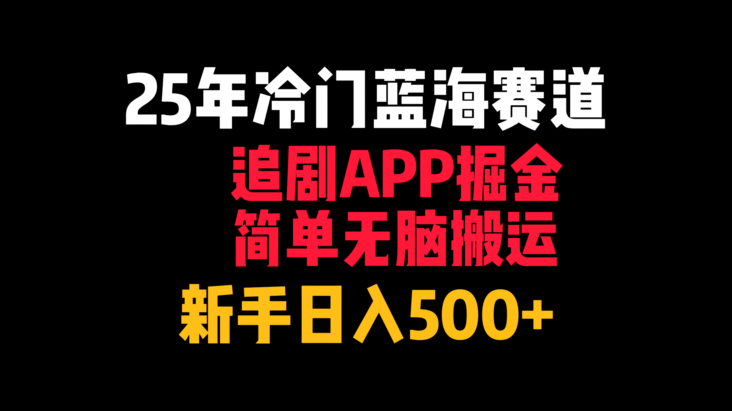 25年冷门蓝海赛道,追剧APP掘金,简单无脑搬运,新手日入500+瀚萌资源网-网赚网-网赚项目网-虚拟资源网-国学资源网-易学资源网-本站有全网最新网赚项目-易学课程资源-中医课程资源的在线下载网站!瀚萌资源网