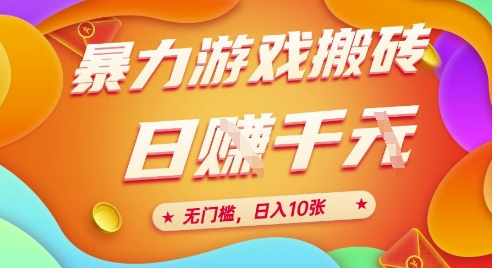 25年暴力游戏搬砖，全自动挂G，无门槛，日入10张【揭秘】、瀚萌资源网-网赚网-网赚项目网-虚拟资源网-国学资源网-易学资源网-本站有全网最新网赚项目-易学课程资源-中医课程资源的在线下载网站！瀚萌资源网