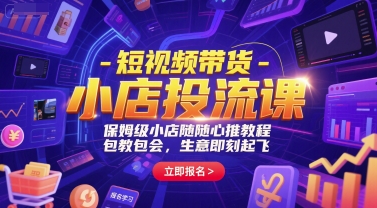 短视频带货-小店投流课，保姆级小店随心推教程，包教包会，生意即刻起飞瀚萌资源网-网赚网-网赚项目网-虚拟资源网-国学资源网-易学资源网-本站有全网最新网赚项目-易学课程资源-中医课程资源的在线下载网站！瀚萌资源网