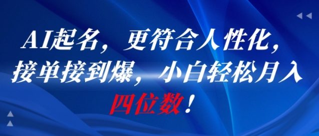 AI一键起名，更符合人性化，接单接到爆，小白轻松月入四位数!瀚萌资源网-网赚网-网赚项目网-虚拟资源网-国学资源网-易学资源网-本站有全网最新网赚项目-易学课程资源-中医课程资源的在线下载网站！瀚萌资源网