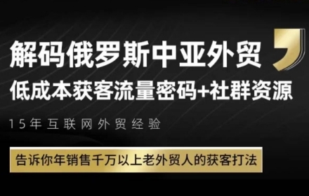 俄罗斯中亚外贸低成本获客流，告诉你年销售千万以上老外贸人的获客打法瀚萌资源网-网赚网-网赚项目网-虚拟资源网-国学资源网-易学资源网-本站有全网最新网赚项目-易学课程资源-中医课程资源的在线下载网站！瀚萌资源网